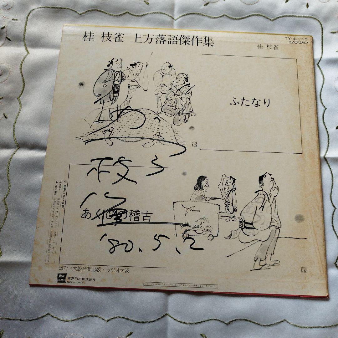 お値下げしました 桂枝雀上方落語LPレコード　直筆サイン入り