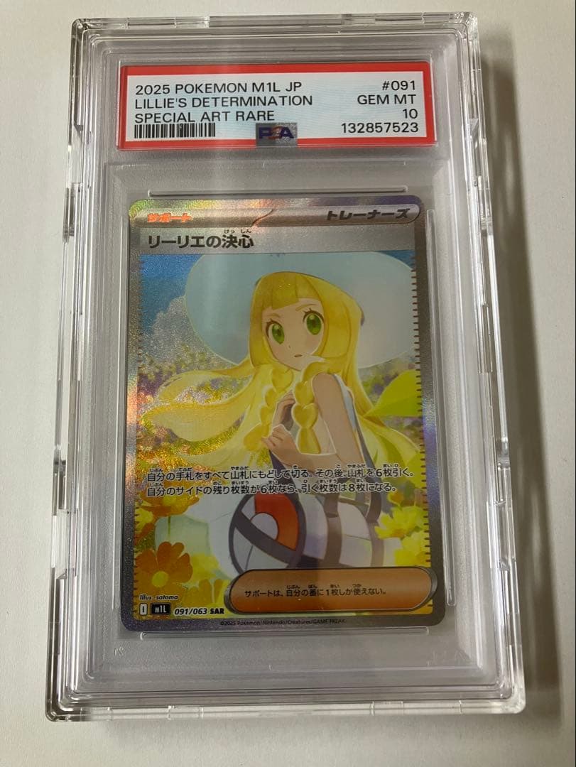 ポケモンカード　リーリエの決心SAR psa10