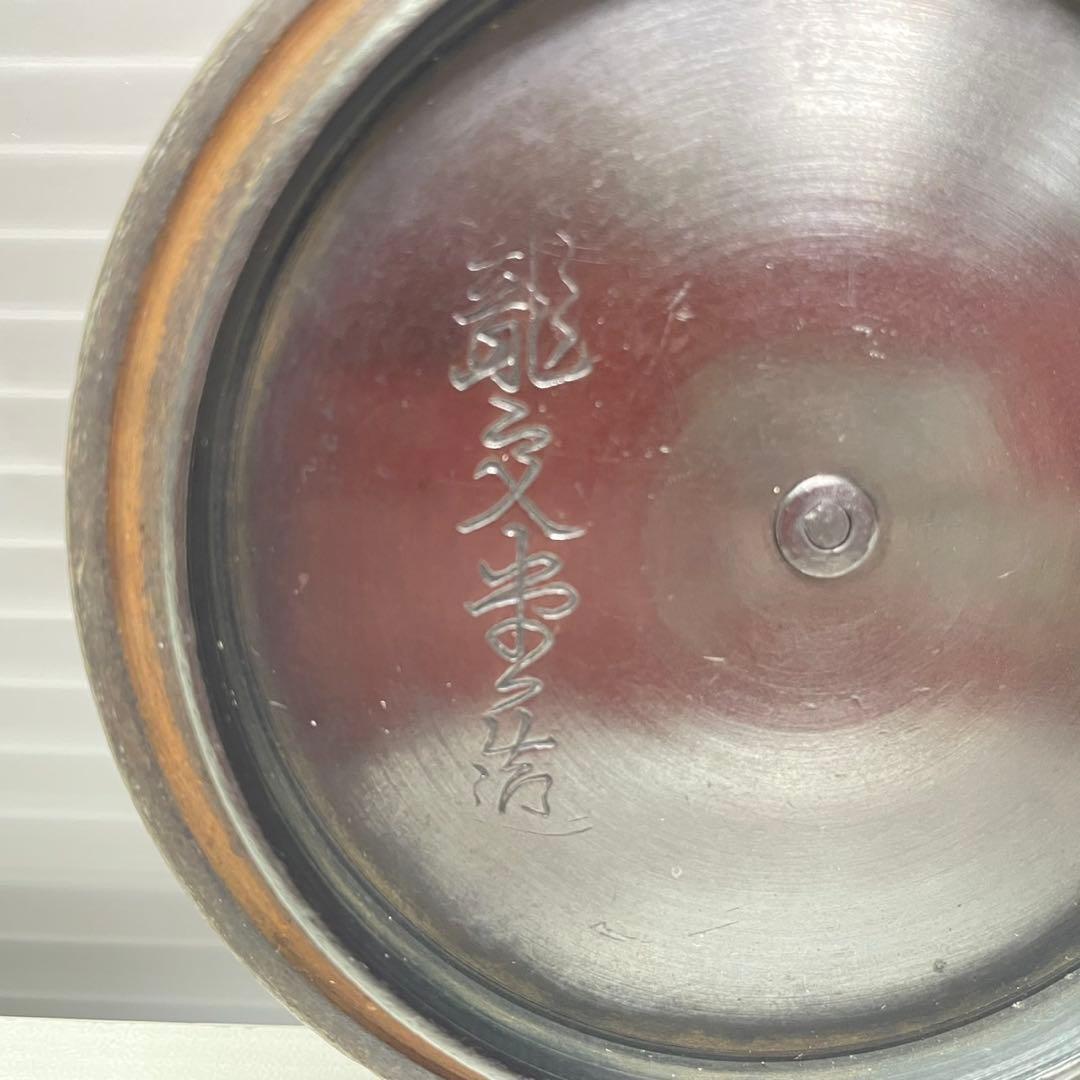 鉄瓶 龍文堂造 古銭模様 錆あり 現状品 ジャンク扱い
