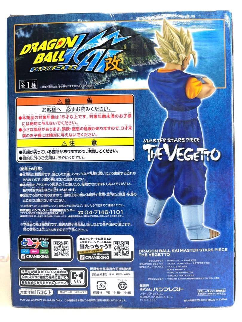 ドラゴンボール改 MASTER STARS PIECE THE VEGETTO