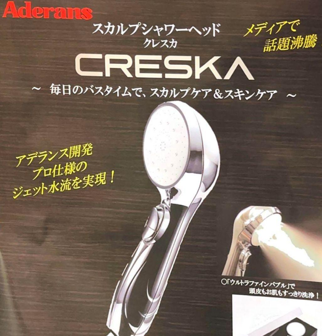 アデランス▪ クレスカ▪ シャワーヘッド