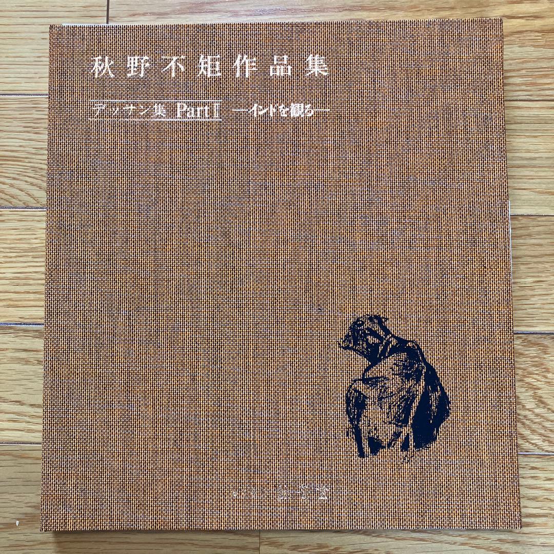 秋野不矩　作品集　限定1000部　644番