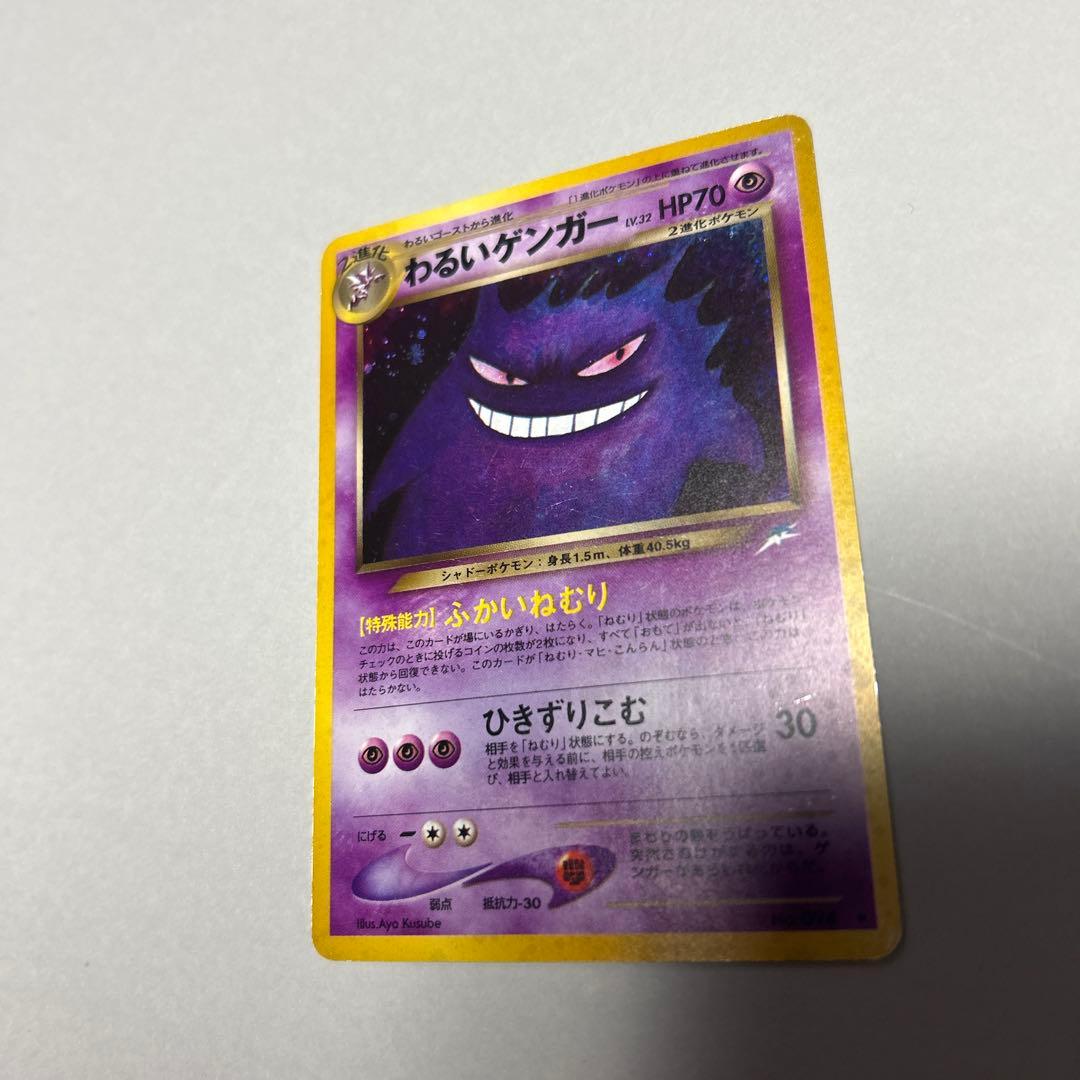 旧裏　ポケモンカード わるいゲンガー ★ 拡張パック第4弾 闇、そして光へ…