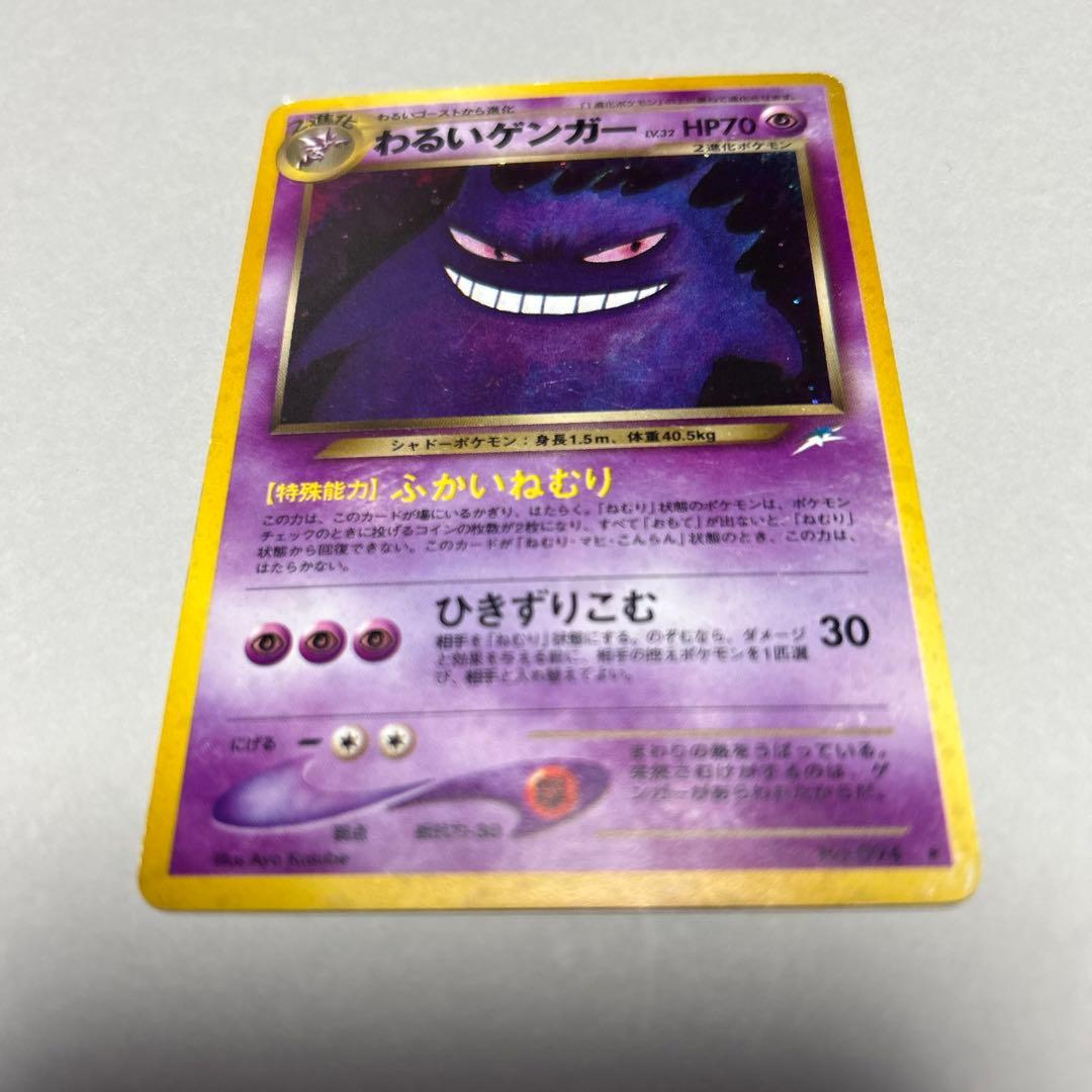 旧裏　ポケモンカード わるいゲンガー ★ 拡張パック第4弾 闇、そして光へ…