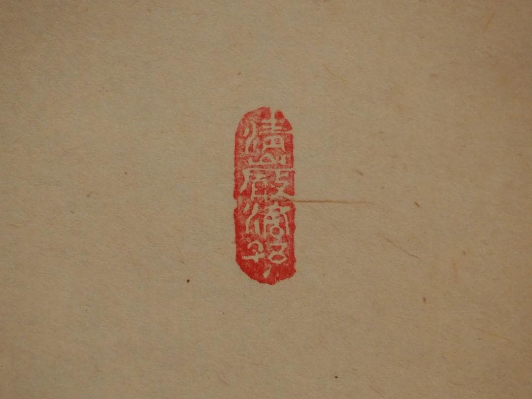 臨済宗大徳寺派興臨院大橋香林自筆画賛『利休居士像』（共箱）