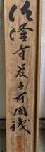 【真作】掛軸　吉祥書道作品　書道掛軸　日本書道　福運吉祥　共箱入　U35