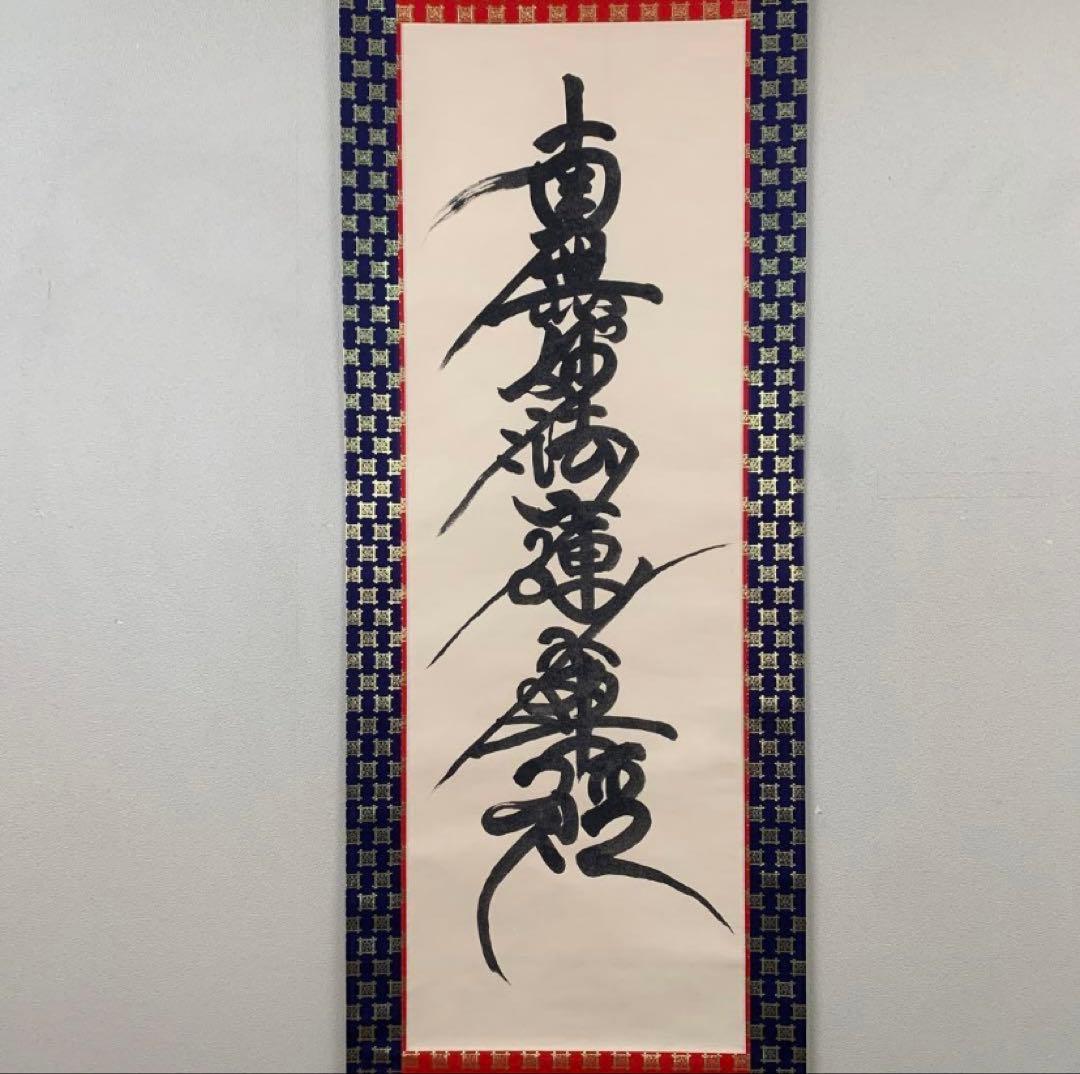 【高級】南無妙法蓮華経 掛け軸