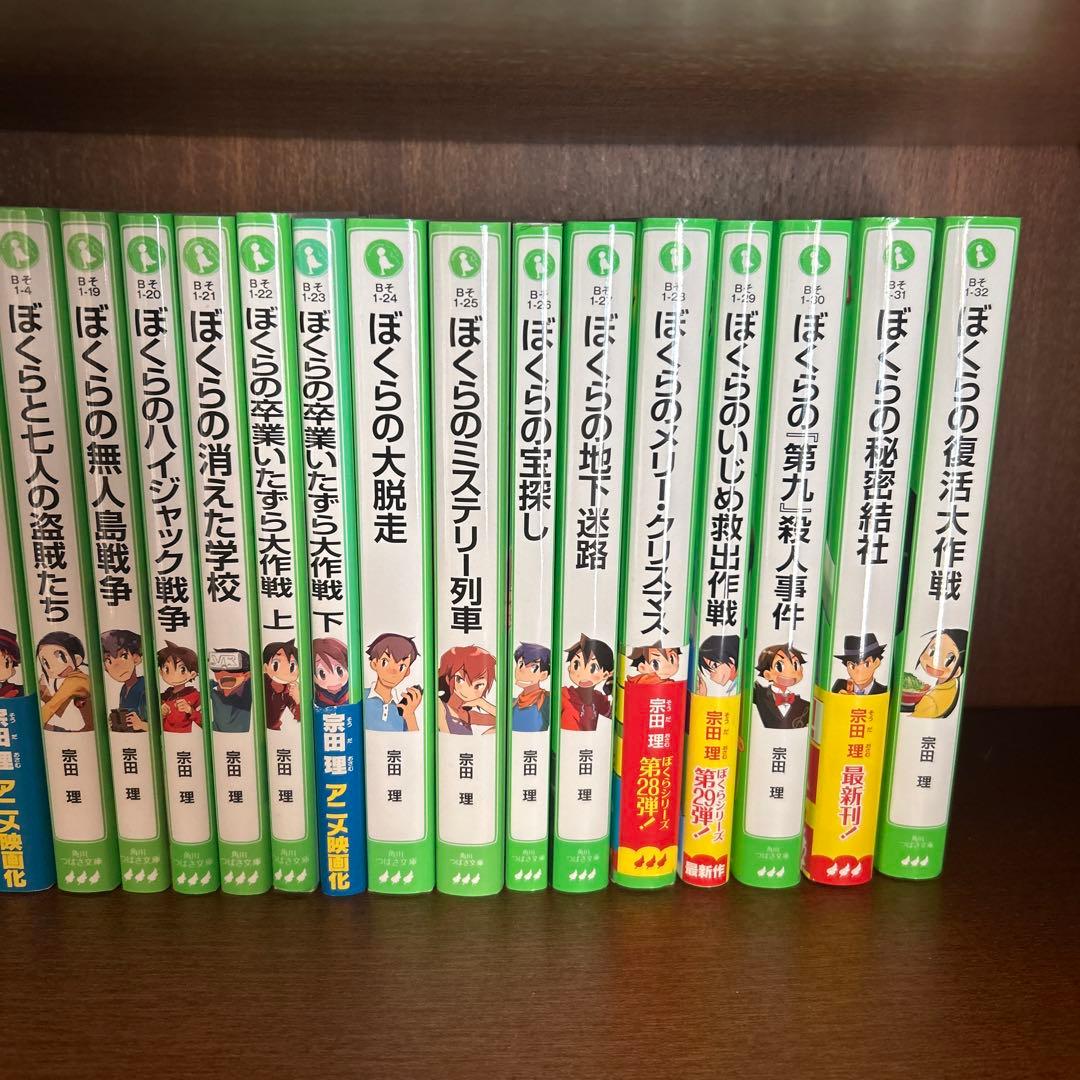 ぼくらのシリーズ 全32巻