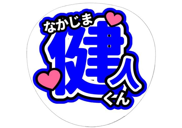 文字うちわ