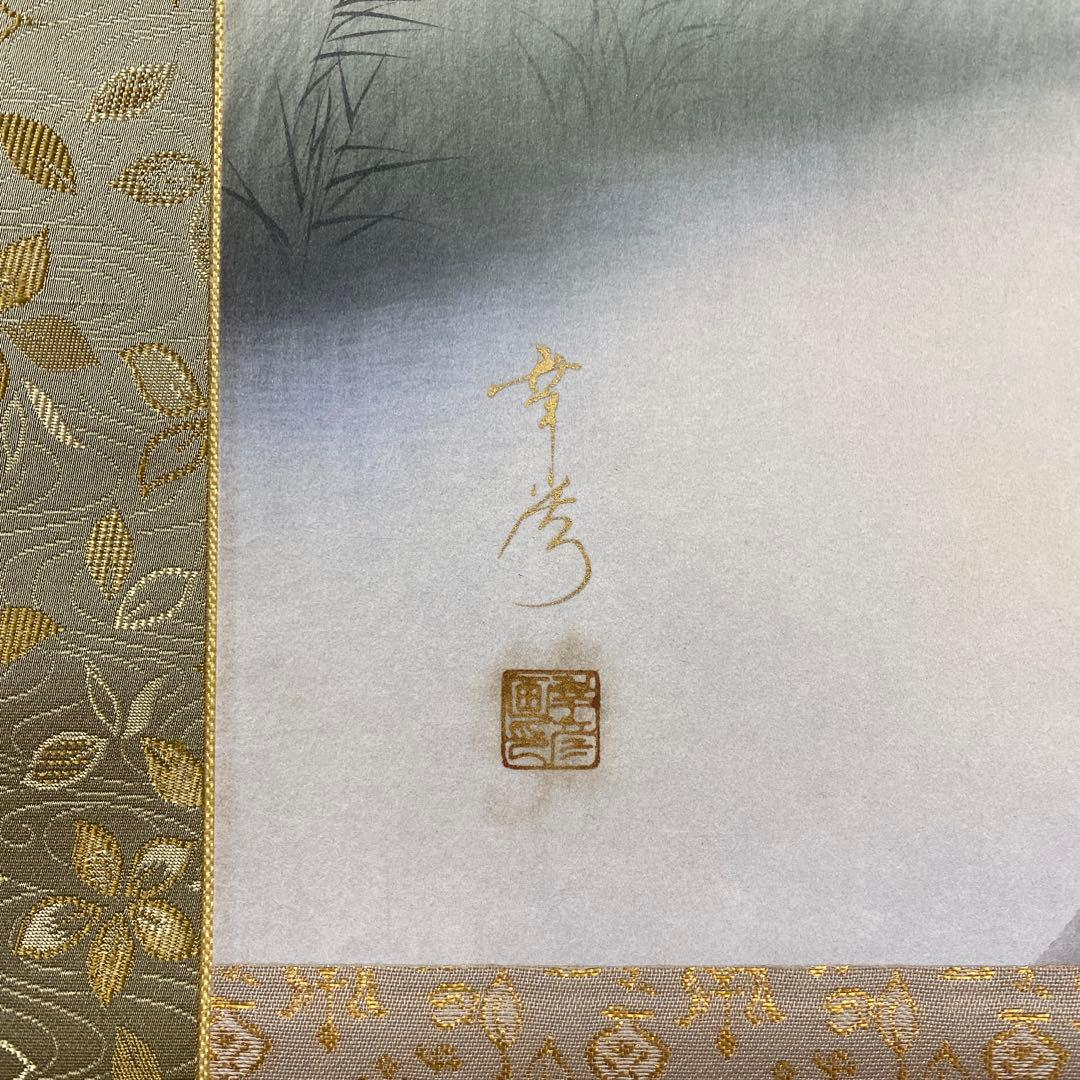 美品 掛け軸 中川幸彦作「川蝉」共箱 美術年鑑掲載 太巻き付 夏掛け 花鳥