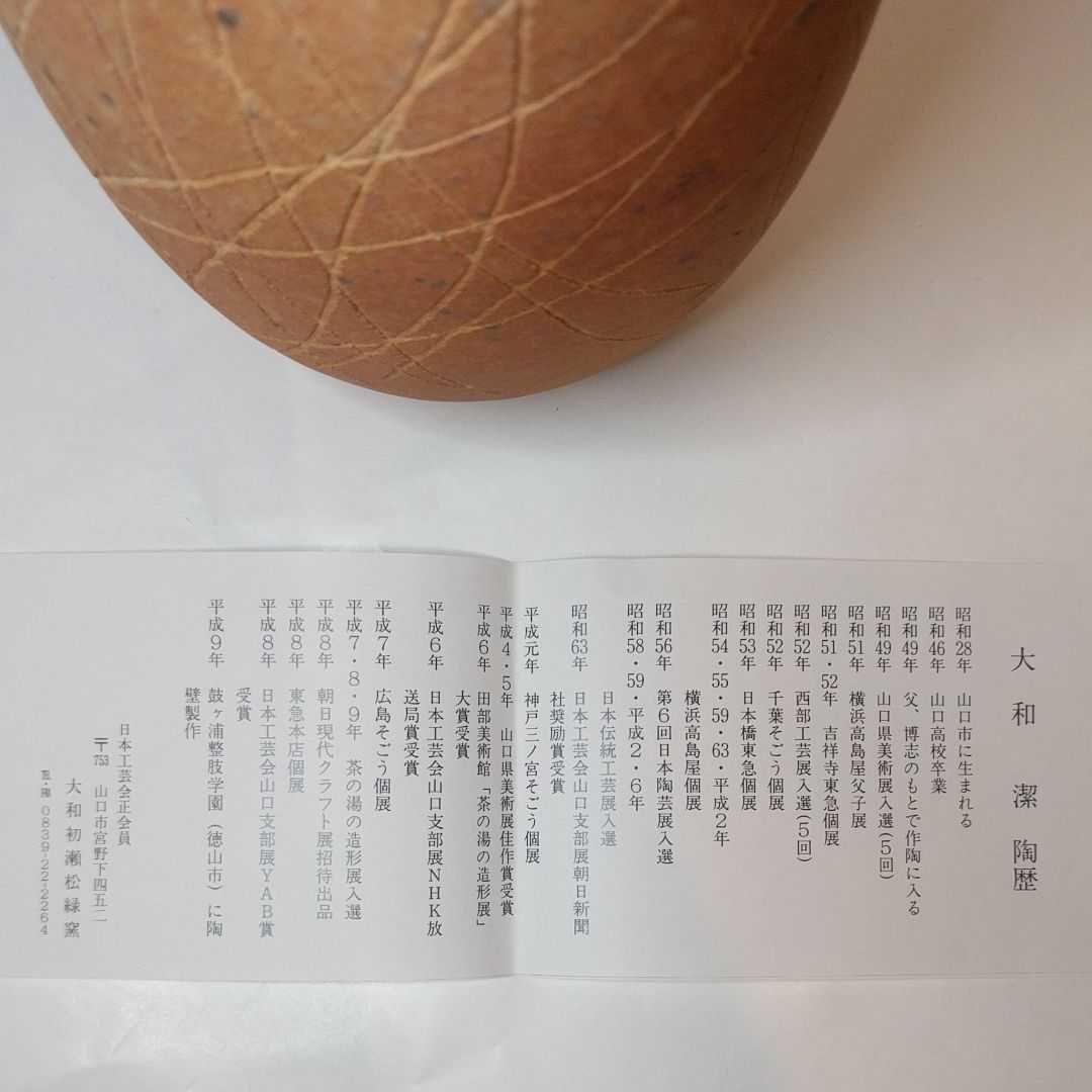 大和　潔　作　焼〆線文花入