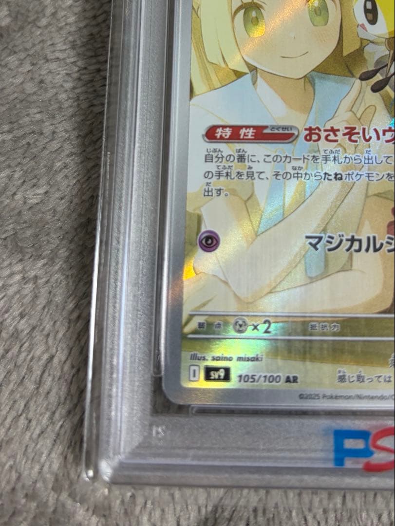 【PSA10】リーリエのアブリボンAR