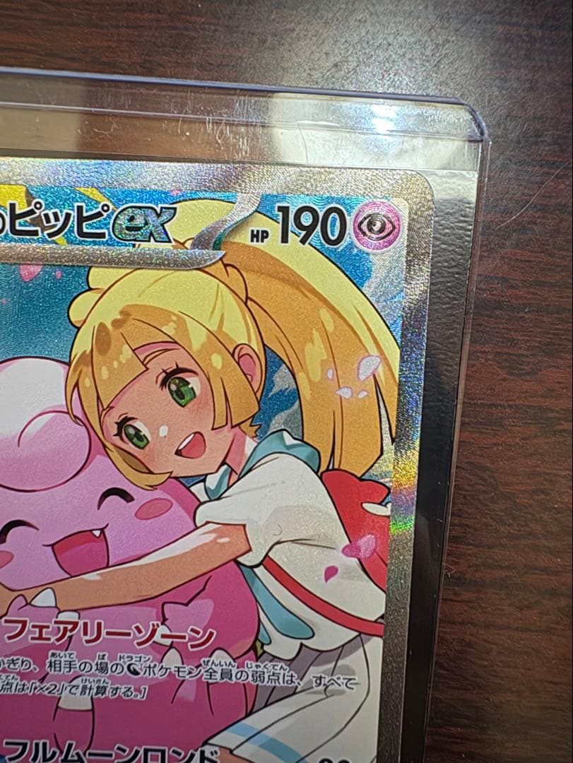 リーリエのピッピex SAR仕様 [MC 765/742](スタートデッキ100
