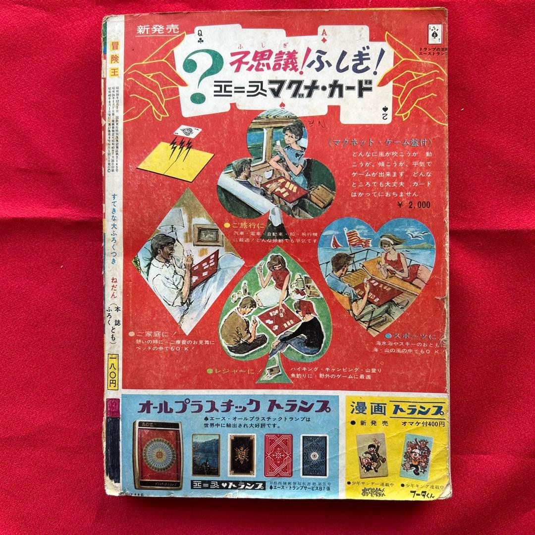 冒険王昭和40年8月号