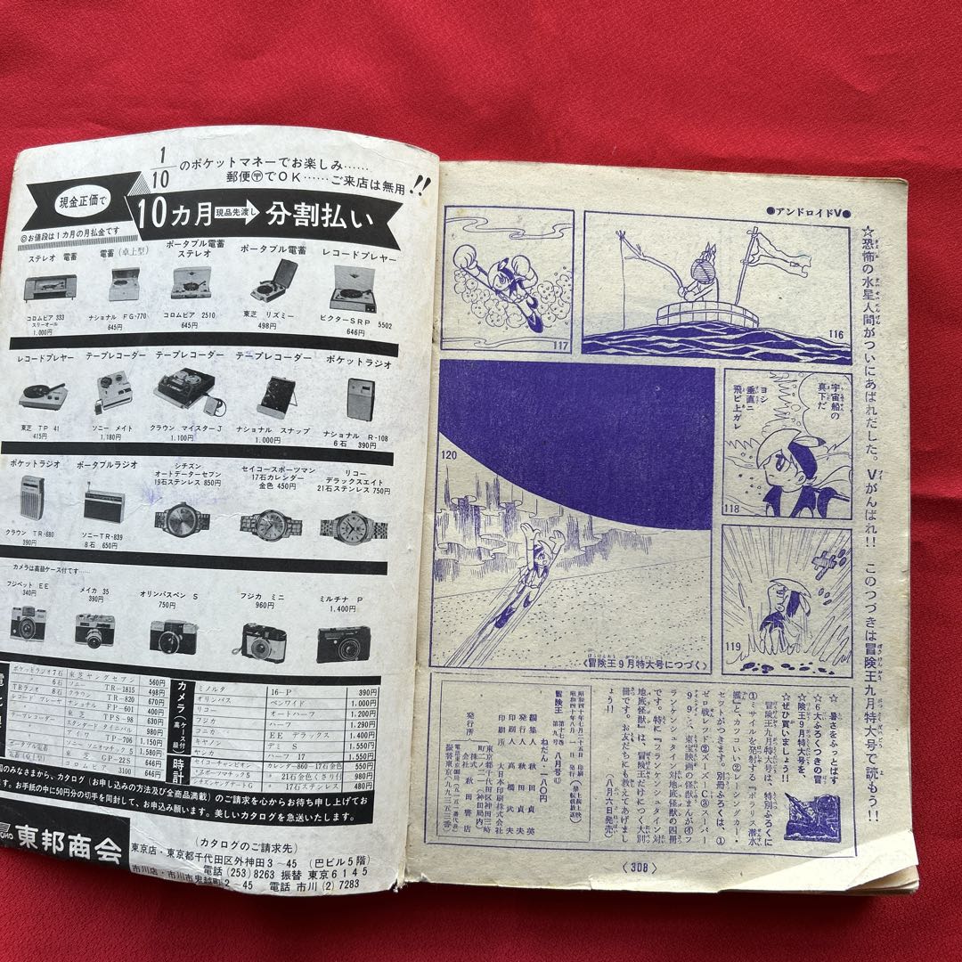 冒険王昭和40年8月号