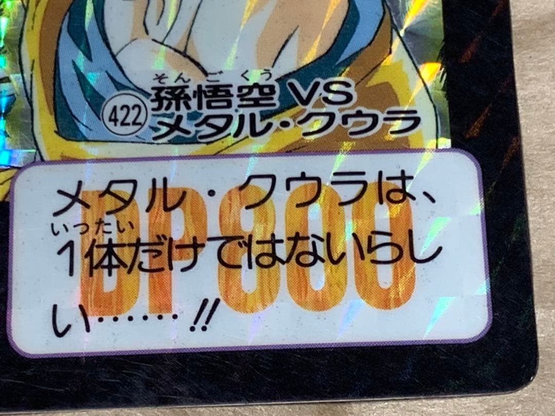 【現品限り】ドラゴンボール　カードダス　バンダイ　422孫悟空VSメタル・クウラ