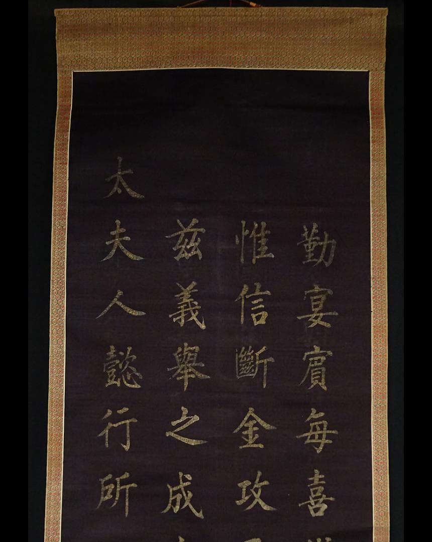 【書】　★ 書法 黒色緞地泥金楷書掛軸 ★　清朝期　二重箱 絹本肉筆　明清書畫