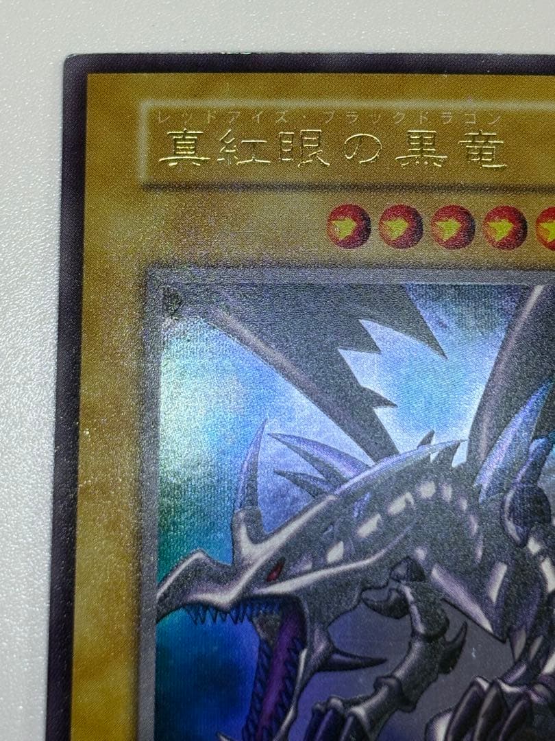 新品とはいきませんが。。綺麗です。真紅眼の黒竜 初期 ウルトラレア