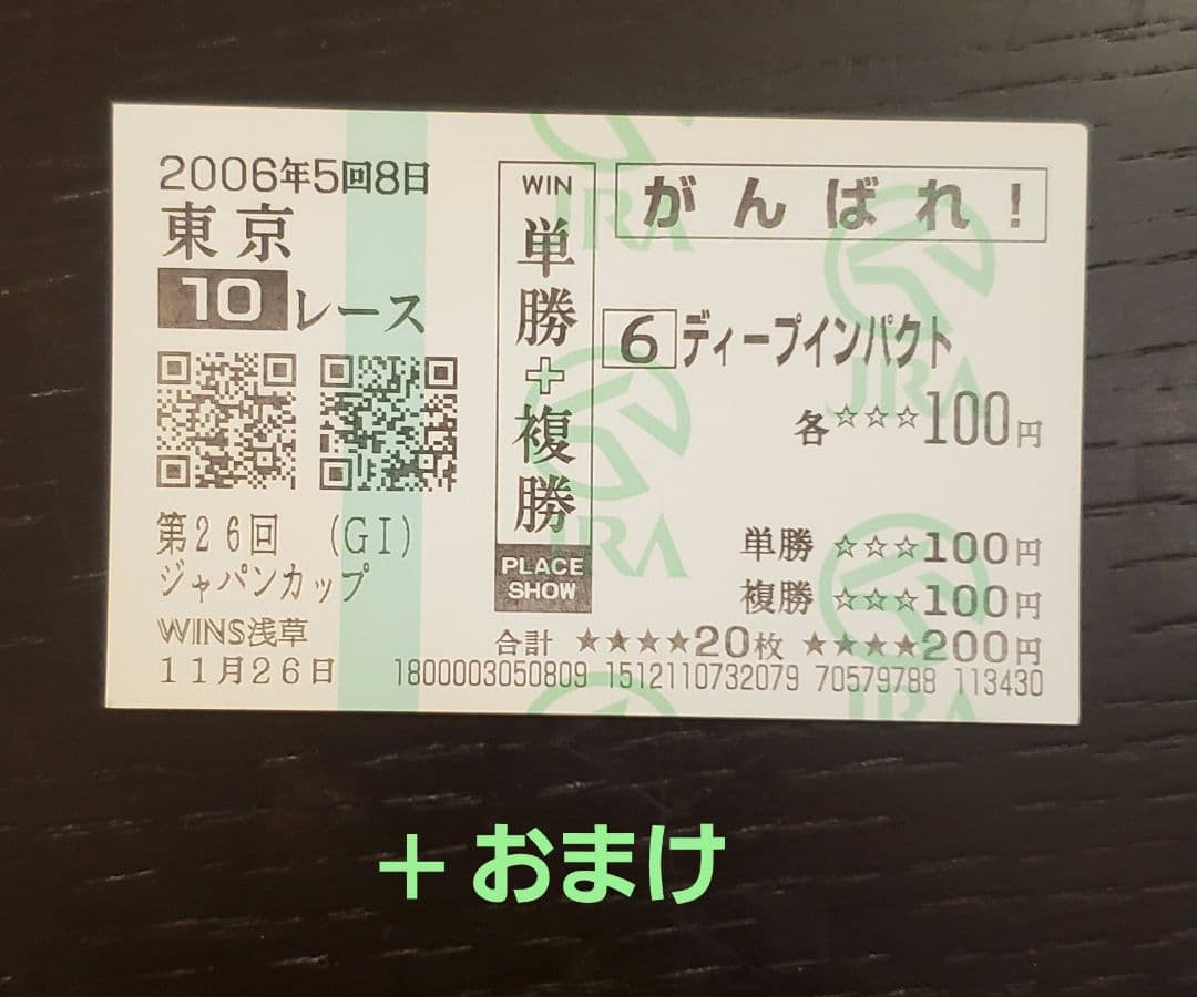 ディープインパクト７冠馬券＋おまけ馬券(他Ｇ１馬単勝馬券)