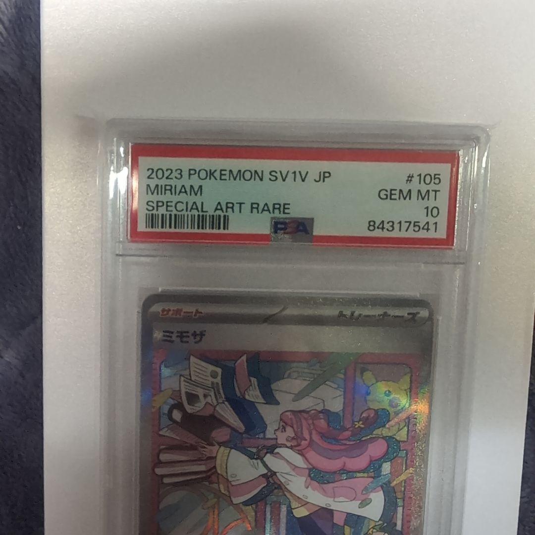 ミモザ sar PSA10