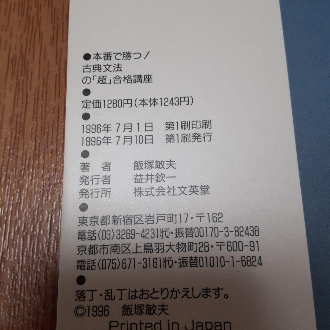 本番で勝つ!古典文法の「超」合格(うかりかた)講座 大学入試センター試験・私大…