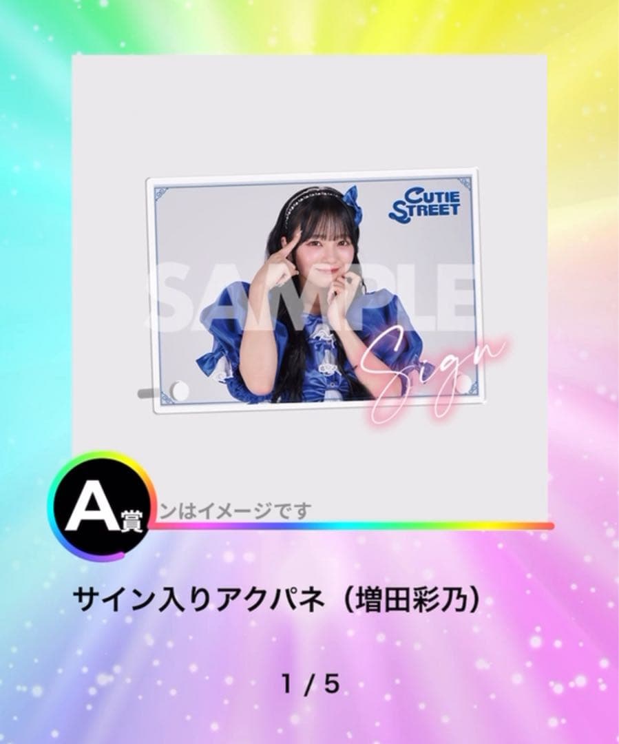 【CUTIE STREET 増田彩乃サイン付きアクパネ】