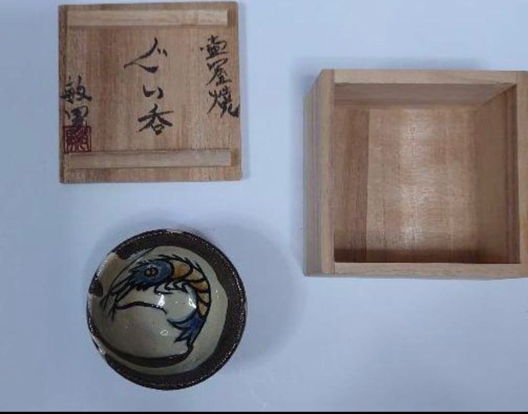 ♥早い者勝ち 特別セール♥人間国宝金城次郎氏の長男金城敏男氏ぐい呑