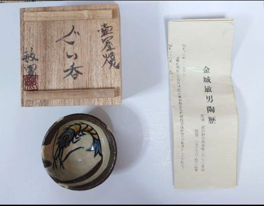♥早い者勝ち 特別セール♥人間国宝金城次郎氏の長男金城敏男氏ぐい呑