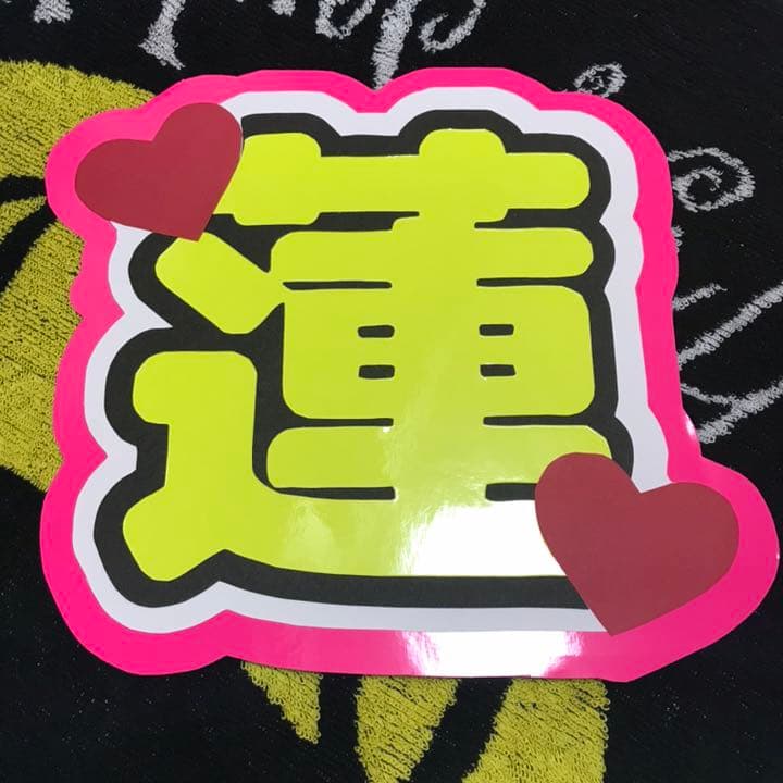 うちわ文字 オーダー用