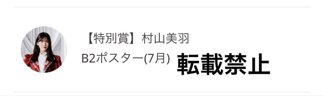 櫻坂46 村山美羽　サクコレB2ポスター　7月