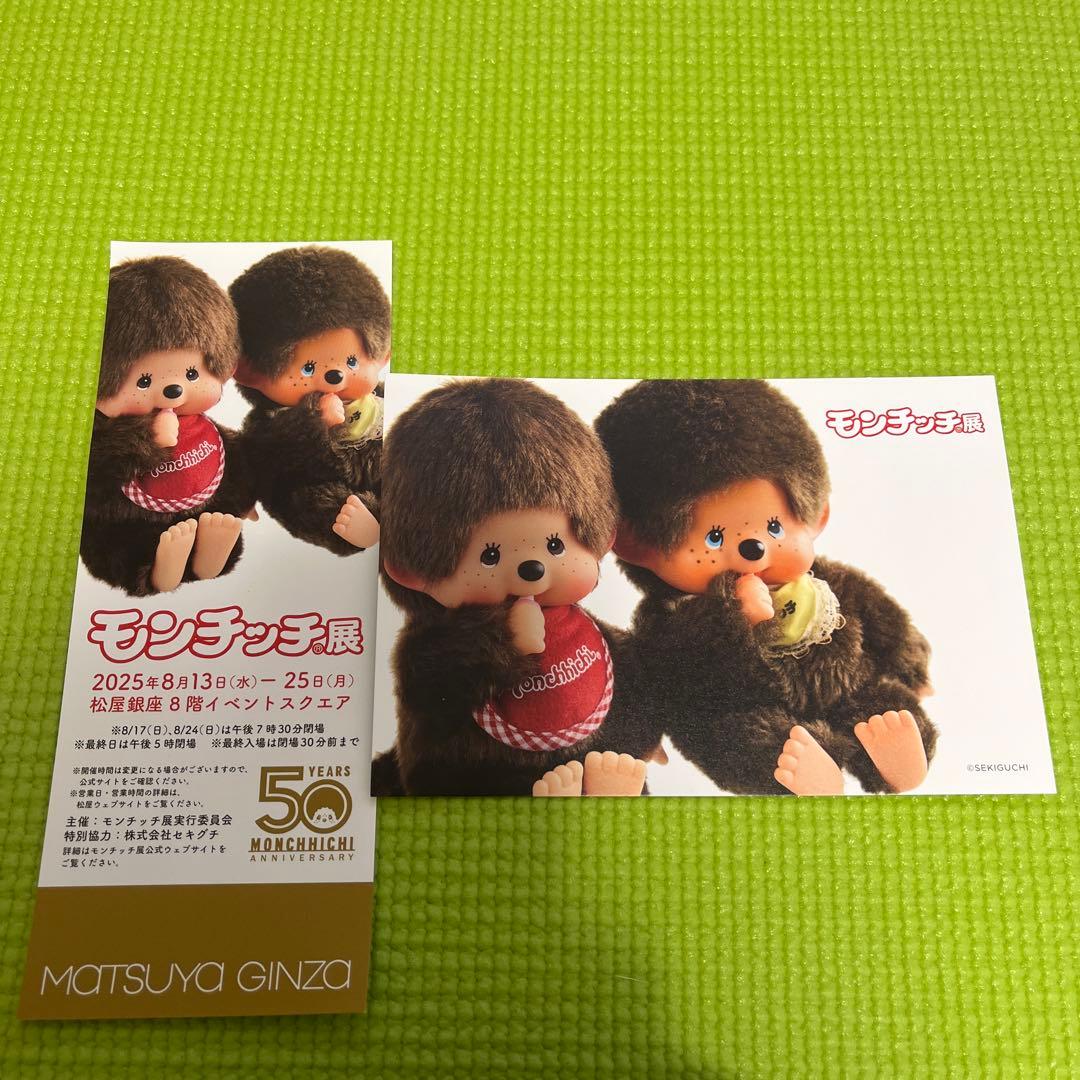 モンチッチ展限定アニバーサリーボックス