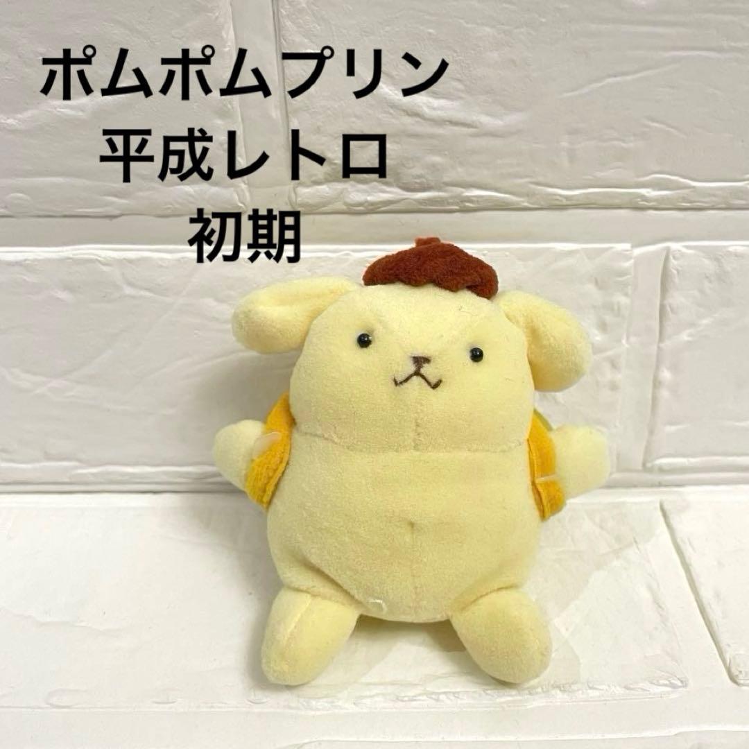♡激レア♡初期 サンリオ ポムポムプリン ぬいぐるみ マスコット ランドセル