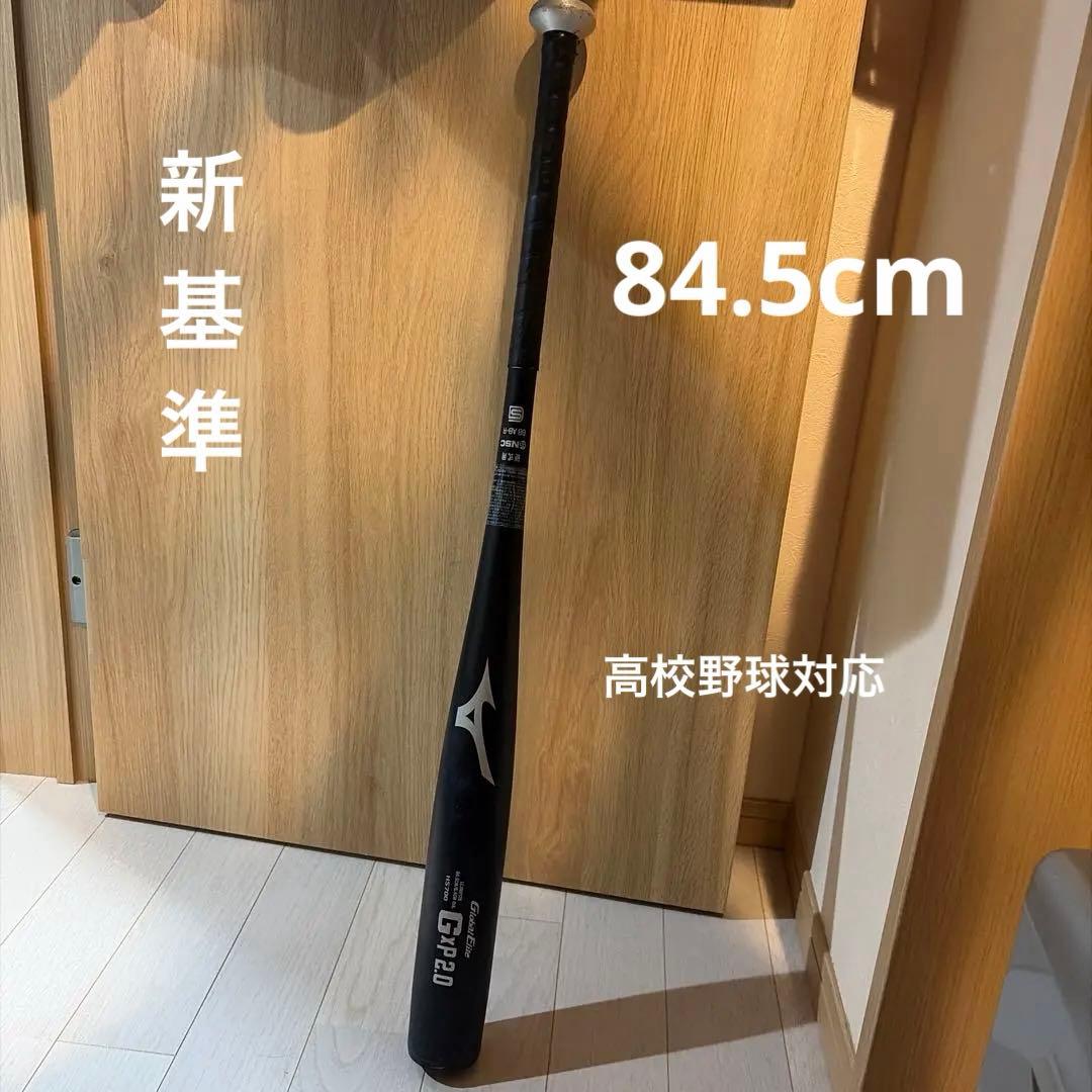 新基準　Mizuno Global Elite GxP 2.0 硬式バット