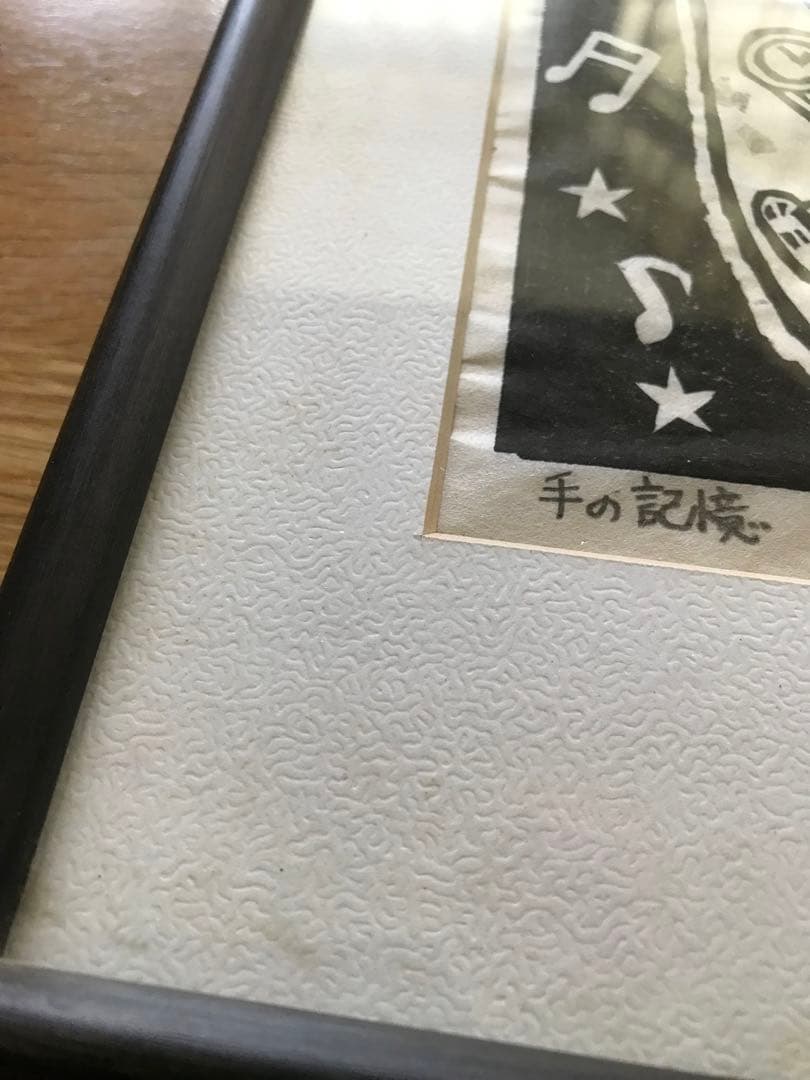 えもときよひこ　版画　ふくろう　手の記憶