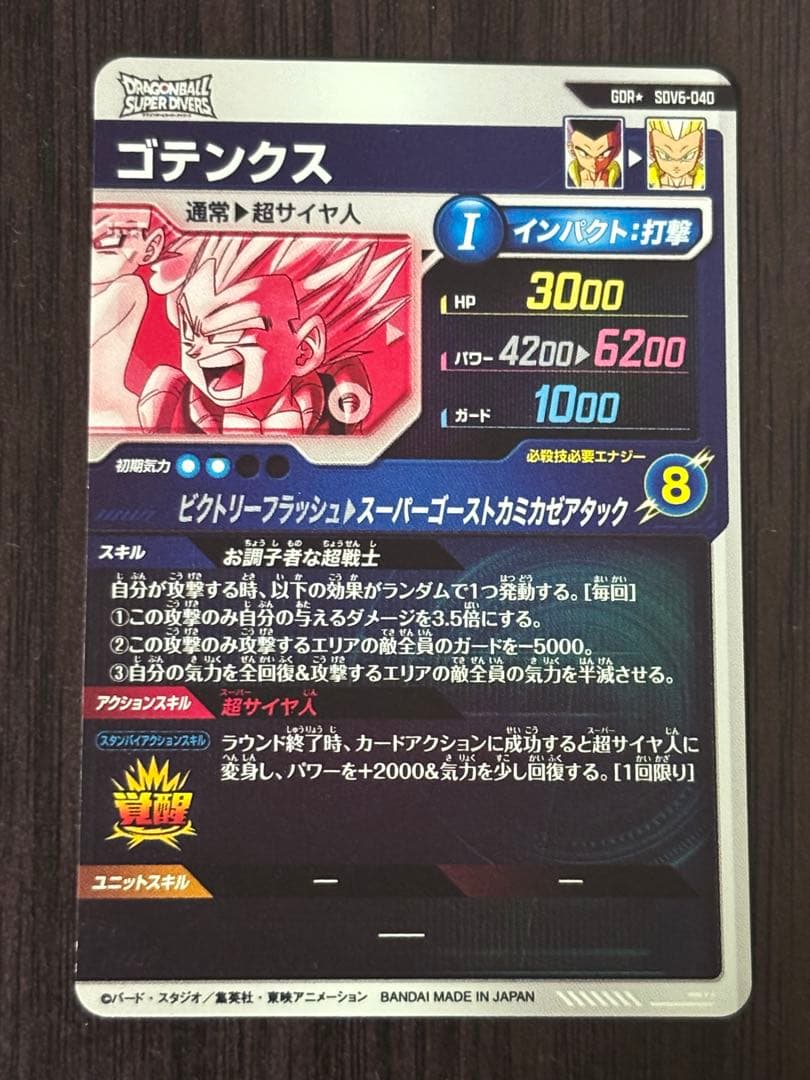 ドラゴンボールスーパーダイバーズ DBSDV