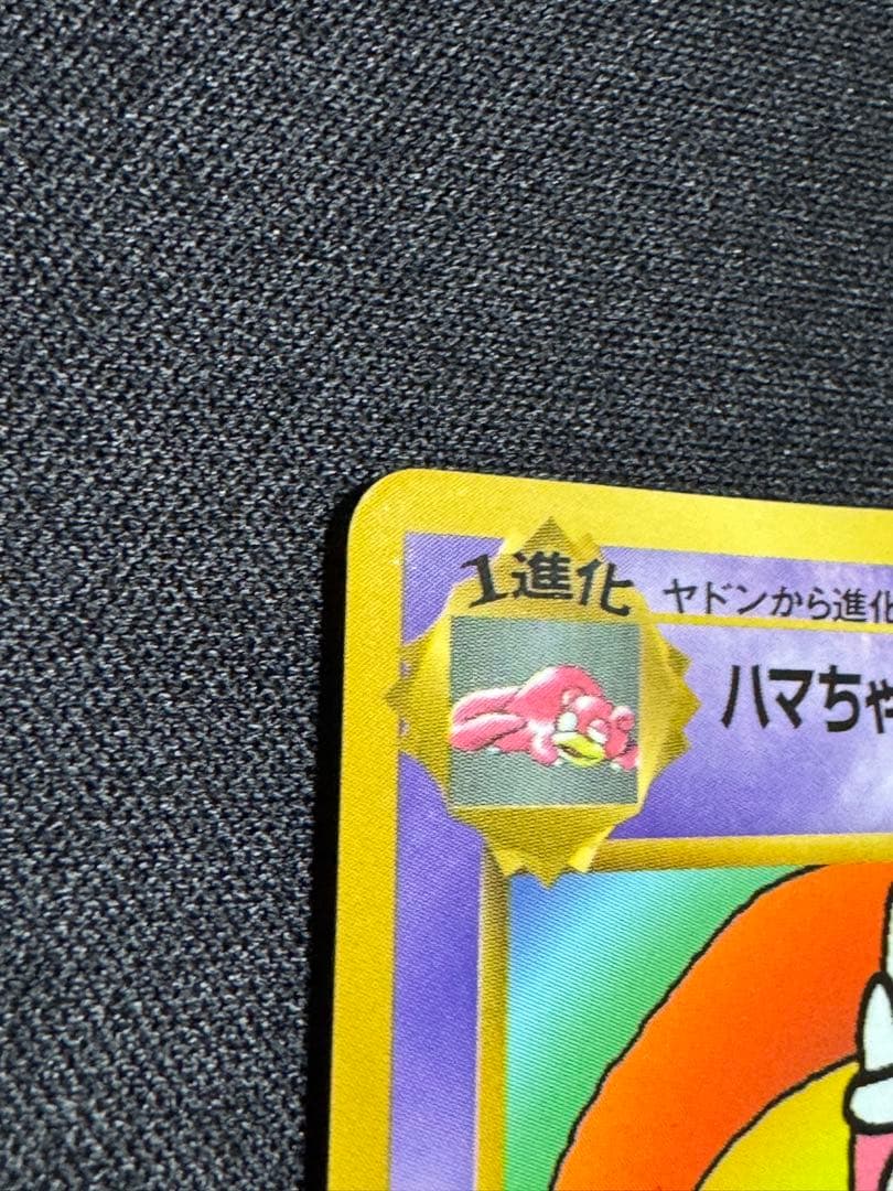 T*N様 旧裏　美品　ハマちゃんのヤドキング　ポケモンカード