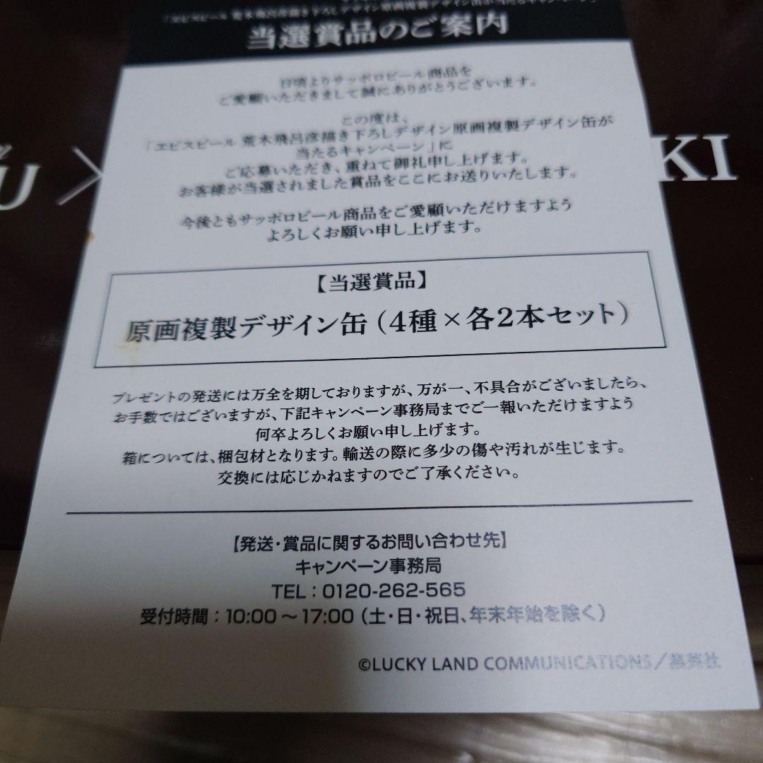 エビスビール　荒木飛呂彦描き下ろしデザイン