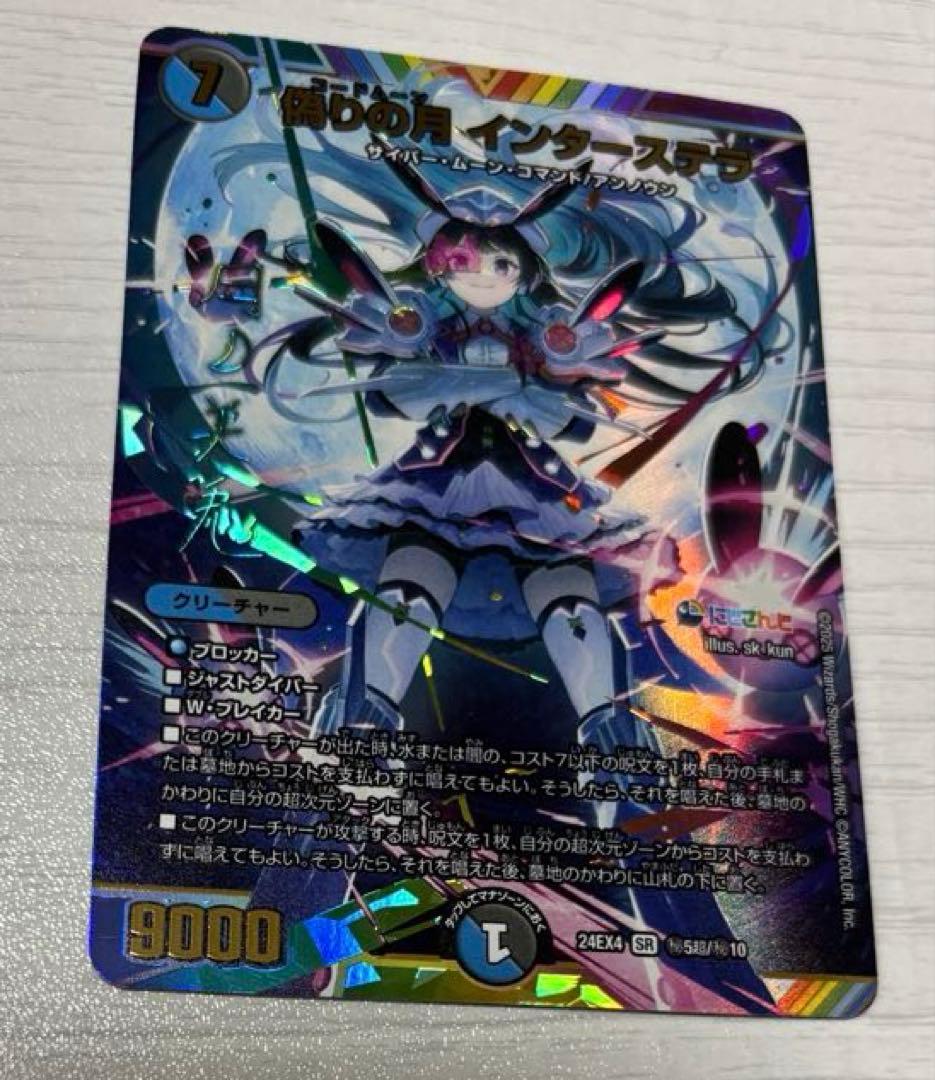 デュエルマスターズ　偽りの月　インターステラ　sr シークレット　サイン入り
