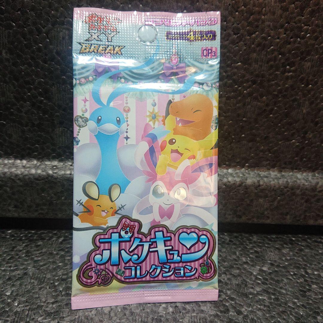 ポケキュンコレクション①パック【新品・未開封】
