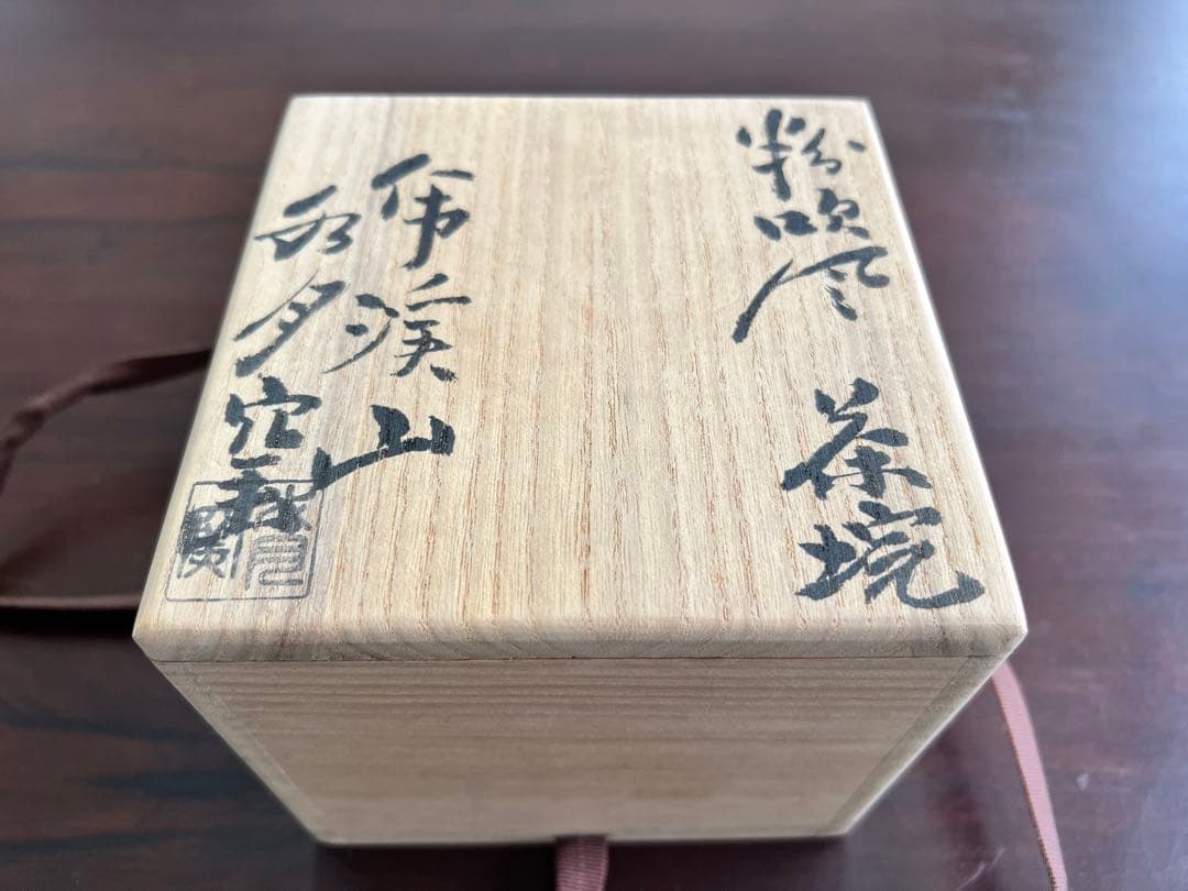 虎渓山水月窯　粉吹風茶碗