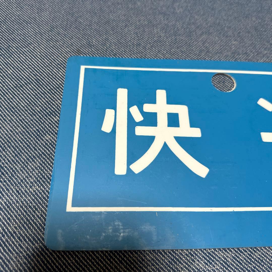 快速　案内板
