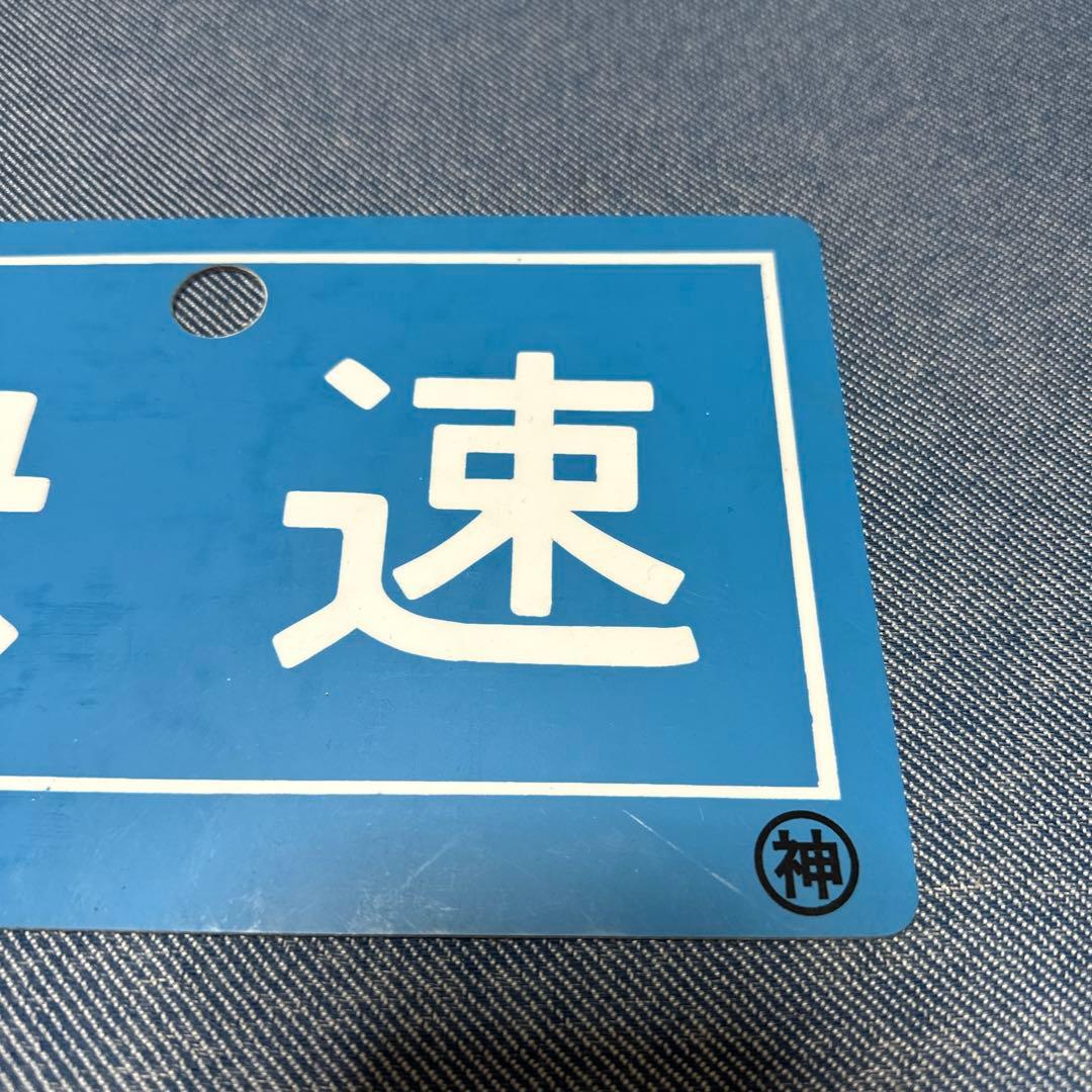 快速　案内板