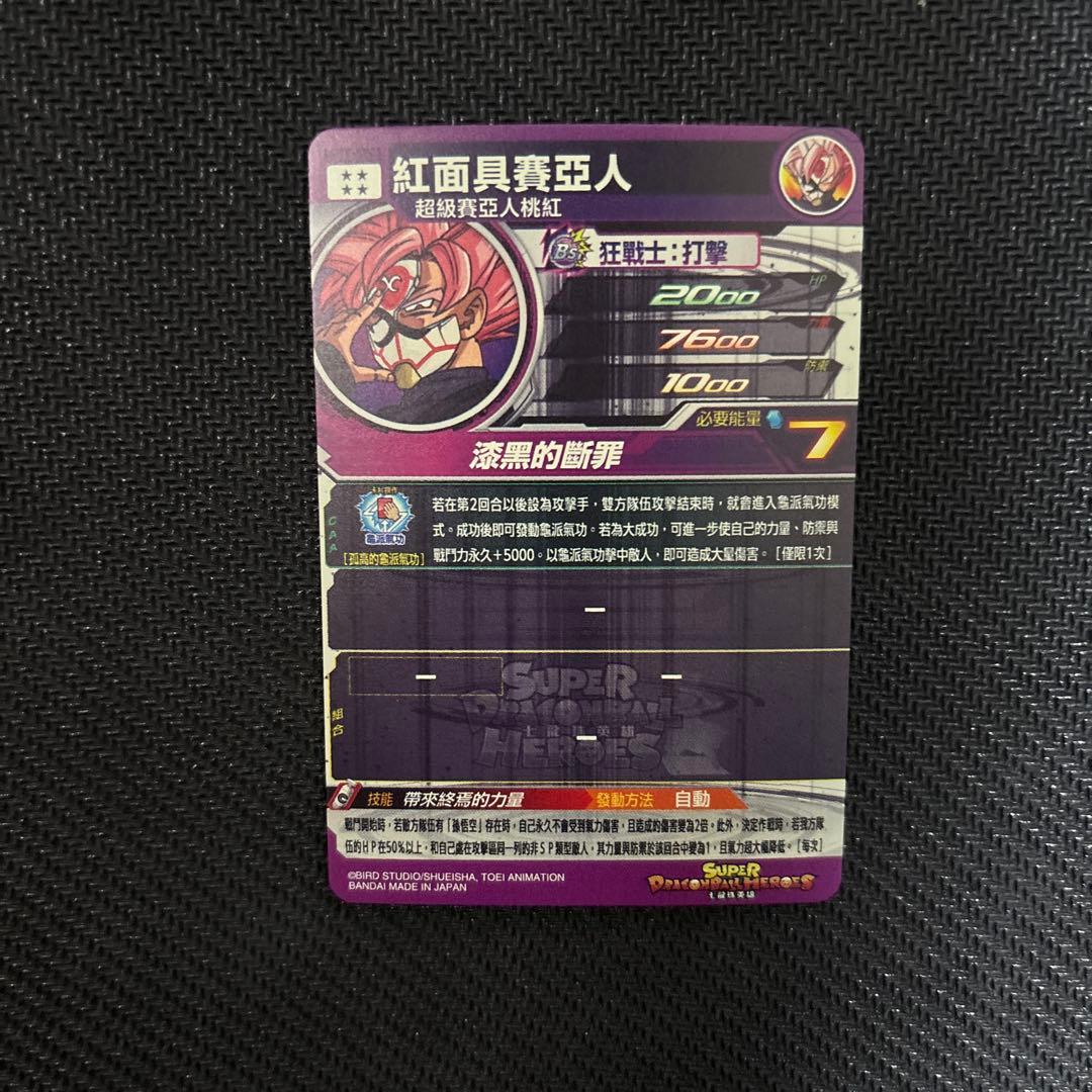 BM8-SEC3 紅き仮面のサイヤ人　台湾版　貴重　ドラゴンボールヒーローズ