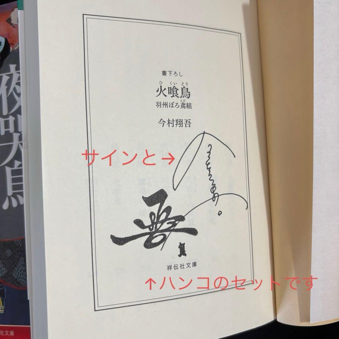 ★今村翔吾　直木賞受賞作家★【羽州ぼろ鳶組 全13巻サイン本含む】祥伝社文庫