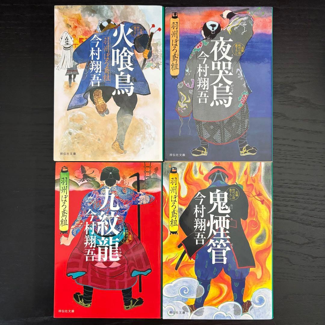 ★今村翔吾　直木賞受賞作家★【羽州ぼろ鳶組 全13巻サイン本含む】祥伝社文庫