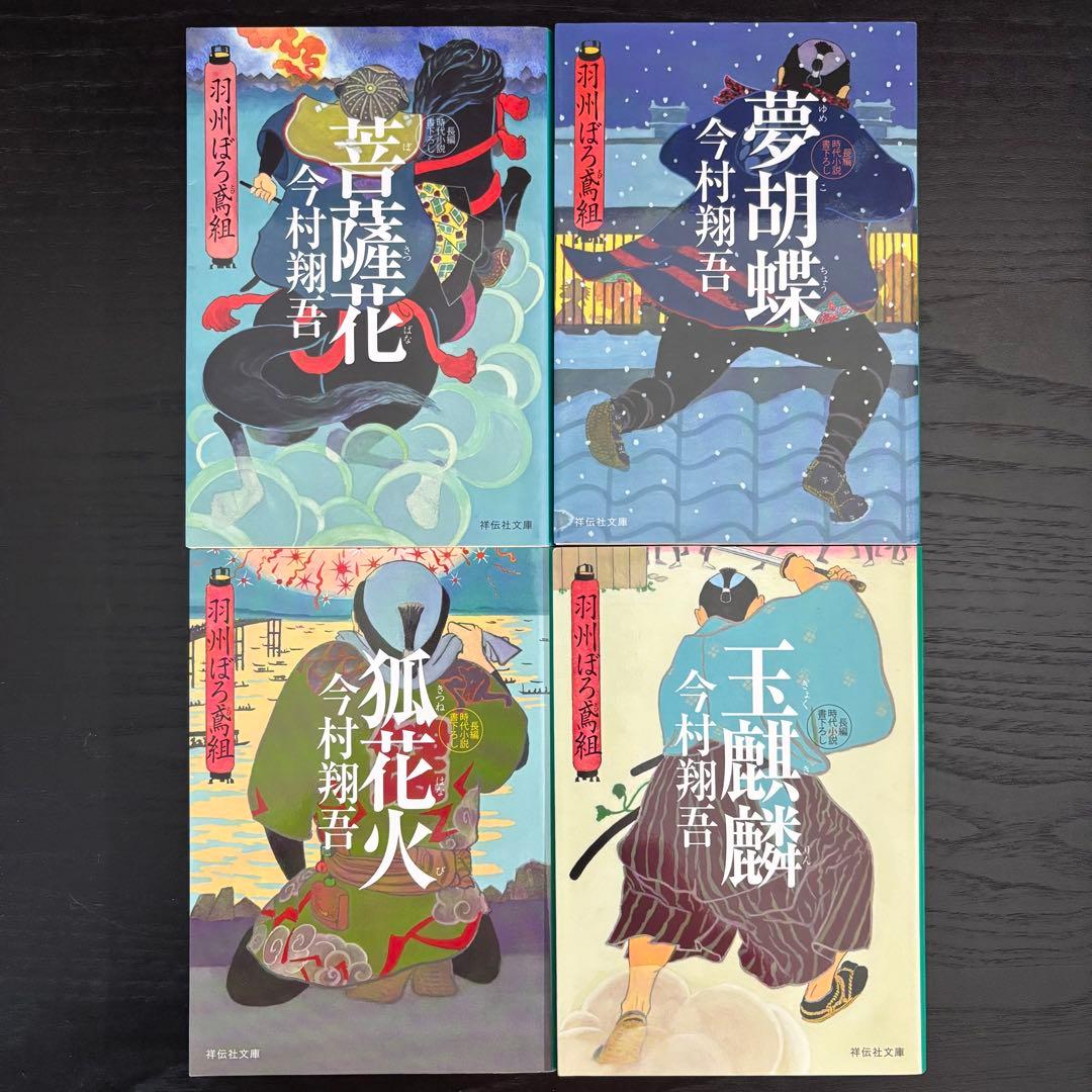 ★今村翔吾　直木賞受賞作家★【羽州ぼろ鳶組 全13巻サイン本含む】祥伝社文庫