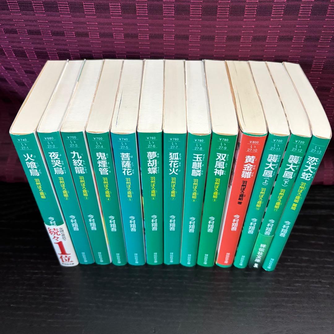 ★今村翔吾　直木賞受賞作家★【羽州ぼろ鳶組 全13巻サイン本含む】祥伝社文庫