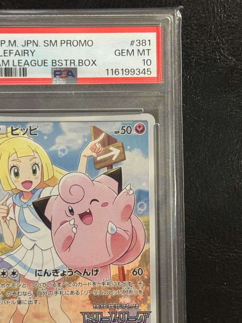 ス*ド様 【PSA10】ピッピ　「ドリームリーグ」　リーリエ