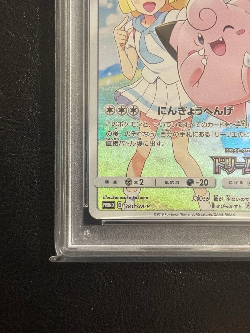 ス*ド様 【PSA10】ピッピ　「ドリームリーグ」　リーリエ