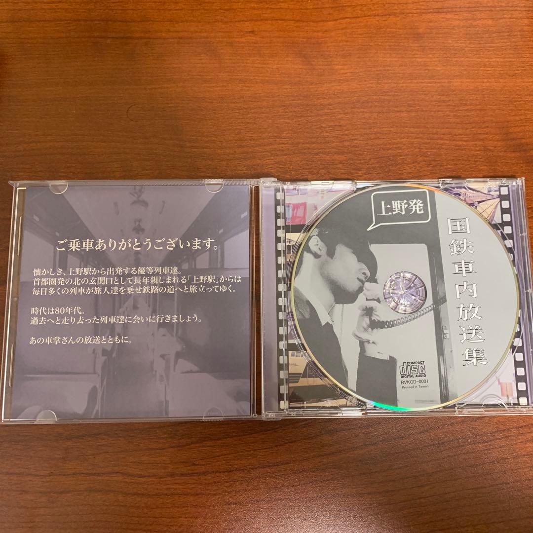 CD　国鉄車内放送集　上野発
